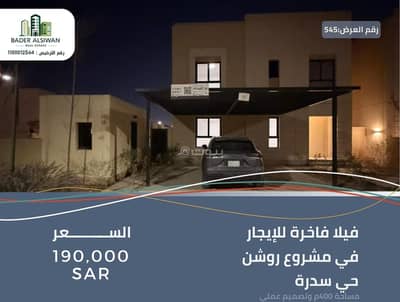 فیلا 4 غرف نوم للايجار في سدرة، الرياض - فيلا مميزة للإيجار في مشروع روشن – حي سدرة الرياض