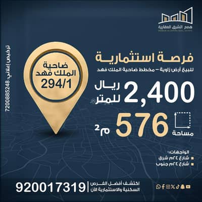 Residential Land for Sale in King Fahd Suburb, Dammam - For sale: corner plot – King Fahd District 294/1 | Al-Khamis Center