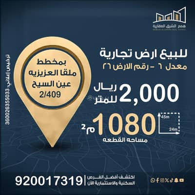 ارض تجارية  للبيع في الشفاء، الخبر - للبيع أرض تجارية في مخطط ملقا العزيزية عين السيح 409/2