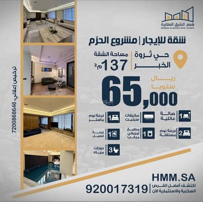 استوديو  للايجار في السيف، الدمام - شقة للإيجار – مشروع الحزم | حي ثروة – الخبر