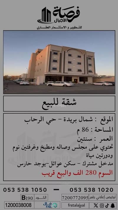 فلیٹ 3 غرف نوم للبيع في الرحاب، بريدة منطقة القصيم - شقة للبيع في الرحاب، منطقة القصيم ببريدة