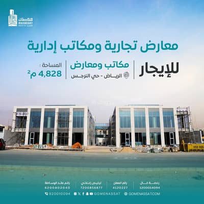 Complex for Rent in North Riyadh, Riyadh - Nargis 2 District Offices and Exhibitions, Riyadh