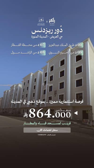 شقة 3 غرف نوم للبيع في العريض، المدينة المنورة - شقق للبيع بحوار الحرم النبوي