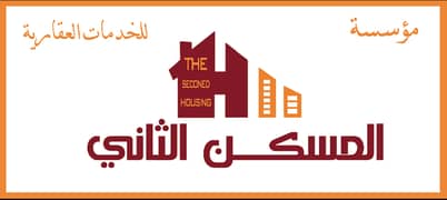 مكتب المسكن الثاني العقاريه مكتب المسكن الثاني العقاريه