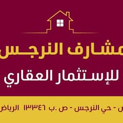 مشارف النرجس للاستثمار العقاري مشارف النرجس للاستثمار العقاري