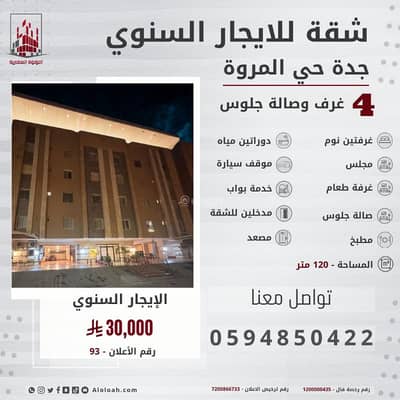 فلیٹ 4 غرف نوم للايجار في شمال جدة، جدة - شقة للايجار السنوي في جدة حي المروة