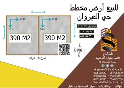 ارض سكنية للبيع في الرياض، منطقة الرياض - القيروان ارض سكنية للبيع في الرياض، منطقة الرياض - القيروان