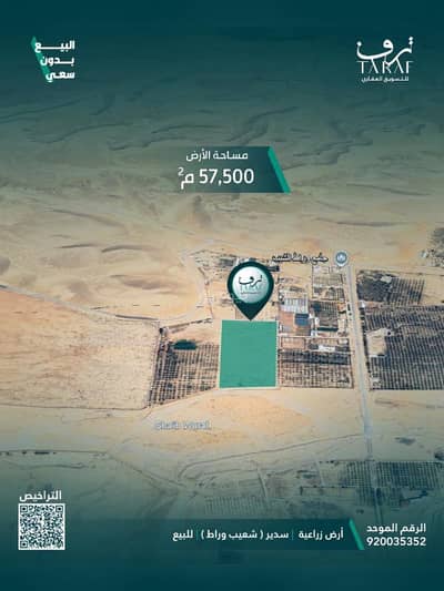 ارض زراعية  للبيع في مزارع اوراط، عوده سدير - أرض بمساحة شاسعة تبلغ 57,500 م² في موقع مميز بجوار جامع وراط الشيب