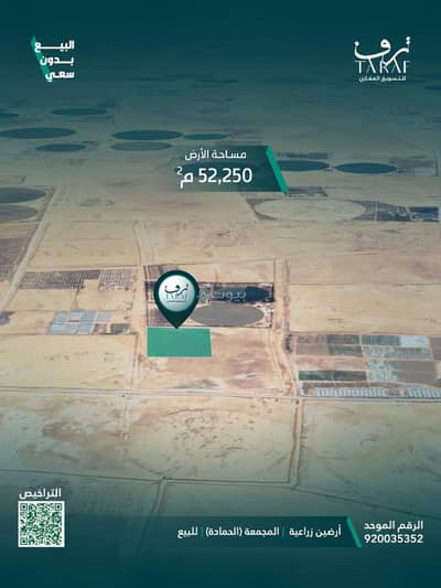 ارض زراعية  للبيع في مزارع الفروثى، الفروثى - أرض زراعية للبيع في قلب الحمادة بالمجمعة