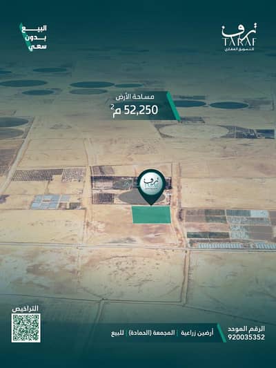 ارض زراعية  للبيع في مزارع الفروثى، الفروثى - أرض زراعية في قلب حمادة المجمعة و بمساحة واسعة 52,250 م²