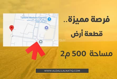 ارض سكنية  للبيع في الأمواج، الخبر - أرض بموقع مميز للبيع، مناسبة للاستثمار أو البناء السكني/التجاري.