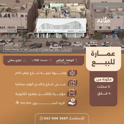 عمارة تجارية  للبيع في شرق الرياض، الرياض - عمارة للبيع سكني وتجاري في حي الروضة