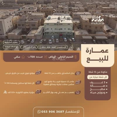 عمارة سكنية  للبيع في شرق الرياض، الرياض - عمارة للبيع في النسيم الشرقي، الرياض