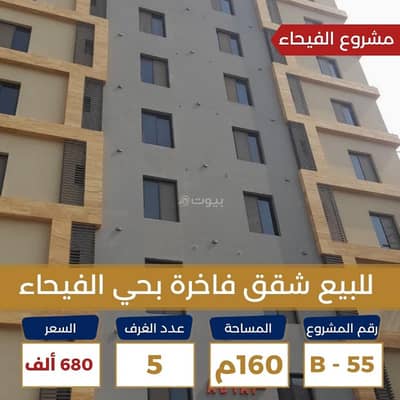 فلیٹ 5 غرف نوم للبيع في شمال جدة، جدة - شقة للبيع في قلب جده حي الفيحاء درب الحرمين