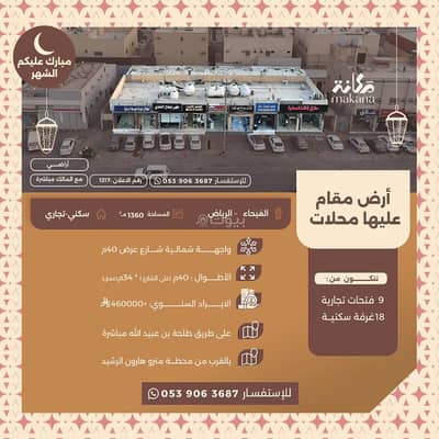 عمارة سكنية  للبيع في شرق الرياض، الرياض - أرض مقام عليها محلات للبيع في حي الفيحاء