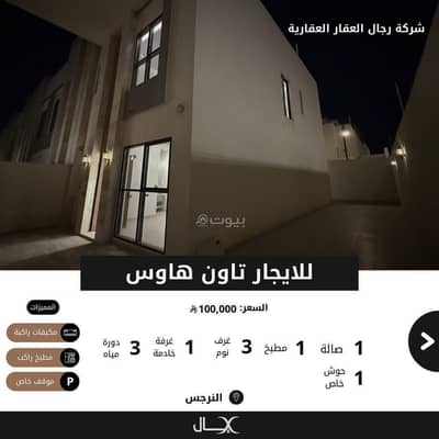 فیلا 3 غرف نوم للايجار في شمال الرياض، الرياض - للايجار تاون هاوس بحي النرجس (مخطط رياض النرجس)