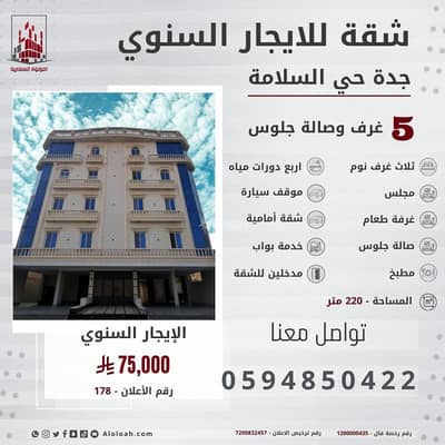 شقة 5 غرف نوم للايجار في شمال جدة، جدة - شقة فاخرة للإيجار السنوي جدة حي السلامة