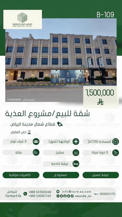 فلیٹ 3 غرف نوم للبيع في شمال الرياض، الرياض - شقة مودرن للبيع