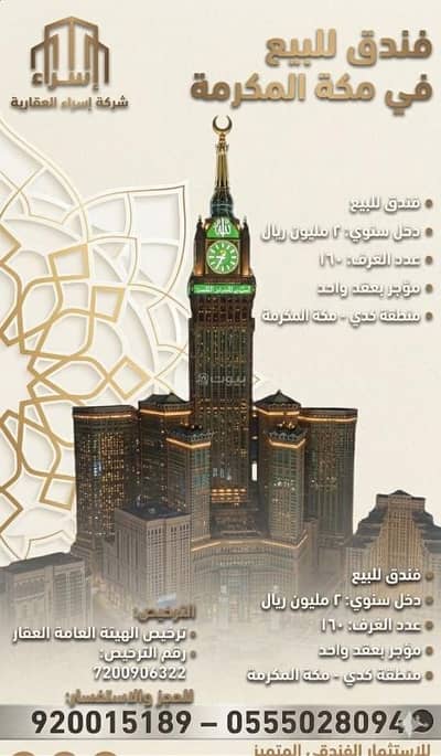 11 Bedroom Hotel for Sale in Al Kakiyyah, Makkah - Hotel for sale in Makkah al-Mukarramah, in Al-Kadri (Kadi)