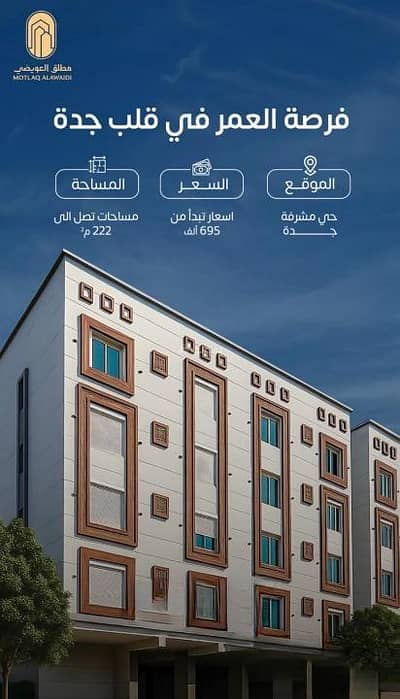 فلیٹ 5 غرف نوم للبيع في شمال جدة، جدة - شقق فاخرة في قلب مدينة جدة مكونة من 5 غرف