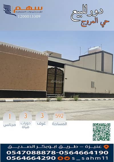 دور 3 غرف نوم للبيع في المروج، عنيزة - للبيع دور بحي المروج