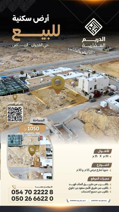 ارض سكنية  للبيع في شمال الرياض، الرياض - ارض القيروان 1050