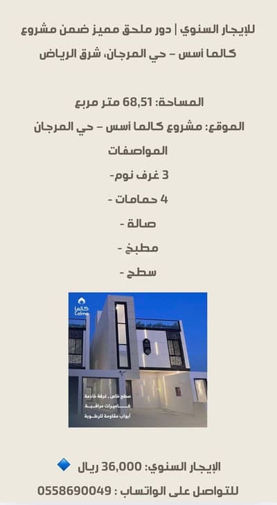 دور 3 غرف نوم للايجار في شرق الرياض، الرياض - دور من 3 غرف للإيجار في المرجان، الرياض