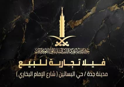 فیلا 5 غرف نوم للبيع في شمال جدة، جدة - فيلا تجارية للبيع في شارع الامام البخاري, حي البساتين, مدينة جدة