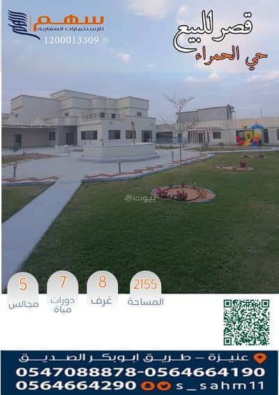 8 Bedroom Villa for Sale in Al Hamra, Unayzah - For sale: a palace in Al-Hamra neighborhood