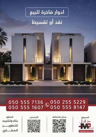 دور 3 غرف نوم للبيع في شرق الرياض، الرياض - طابق للبيع في الجنادرية، الرياض