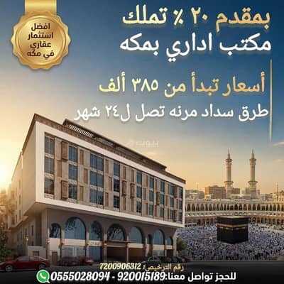 Office for Sale in Batha Quraysh, Makkah - I own an administrative office in the heart of Mecca