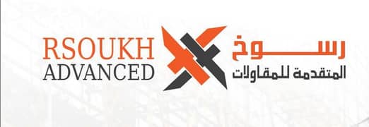 رسوخ للمقاولات المتقدمة رسوخ للمقاولات المتقدمة
