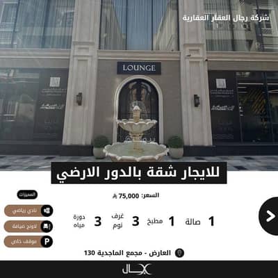 3 Bedroom Apartment for Rent in North Riyadh, Riyadh - For rent: an apartment in Al-Arid district - Al-Majdiya Complex, No. 130