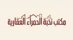 مكتب نخبة الحمراء العقاريه