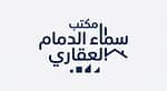 مكتب سماء الدمام العقاري مكتب سماء الدمام العقاري