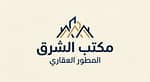 مكتب الشرق المطور العقاري