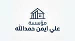مؤسسة علي ايمن حمدالله مؤسسة علي ايمن حمدالله