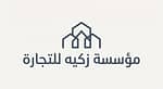 مؤسسه زكيه للتجارة