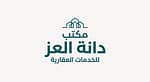 مكتب دانة العز للخدمات العقارية