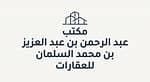 مكتب عبد الرحمن بن عبد العزيز بن محمد السلمان للعقارات مكتب عبد الرحمن بن عبد العزيز بن محمد السلمان للعقارات