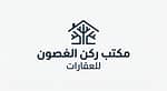 Rukn Al Ghusooun Real Estate Office