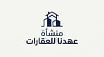 منشأة عهدنا للعقارات
