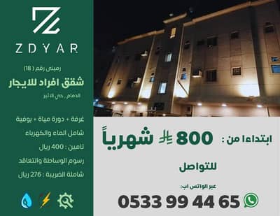 استوديو  للايجار في الأثير، الدمام - استوديو عزاب للإيجار في حي الأثير، الدمام