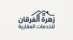زهرة الفرقان للخدمات العقارية