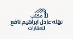 مكتب نهله عادل ابراهيم نافع للعقارات