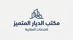 مكتب الديار المتميز للخدمات العقارية
