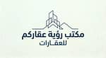 مكتب رؤية عقاركم للعقارات