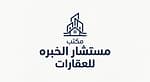 مكتب مستشار الخبره للعقارات
