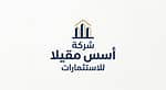شركة أسس مقيلا للاستثمارات شركة أسس مقيلا للاستثمارات