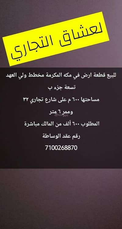 ارض تجارية  للبيع في شعب عامر، مكة - ارض تجاريه مخطط ولي العهد ٩ جزء ب